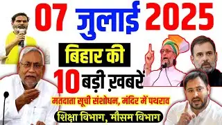 Bihar news today 7th July 2025: Daily News Bihar | Tejaswi Yadav | Nitish Kumar | Bihar Election