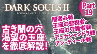 【ダークソウル2】古き闇の穴、渇望の玉座攻略や闇潜み、デュナシャンドラ戦等を徹底解説！Part19
