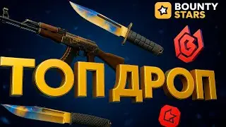🔥BOUNTY STARS ВЫДЕТ ТОП ДРОП СКИНОВ CS2!