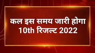 Rbse 10th Result 2022 | Rajasthan Board 10th Class Result Kab Aayega 2022 Bser Ajmer Result
