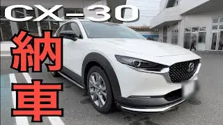 【祝】CX-30 納車されました‼︎（今回は中古車です。）ヴェゼルからの逆戻り。
