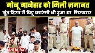 Monu Manesar को मिली Bail | Nuh Violence में Bittu Bajrangi भी हुआ था Arrest | Nuh Violence