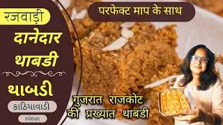 सिर्फ 3 सामग्री हलवाई जैसी कणीदार थाबडी  | Thabdi | थाबडी | થાબડી ‌ 🍽️ 🧈