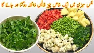 Winter Special Mix Vegetable Recipe | Mix Sabji banane ka tarika
