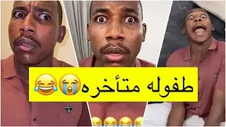 جابر حكمي | سامي طفولة متأخره وجابر يلاعبه، تبقى طفل لايفوتكم الضحك😹😹💔