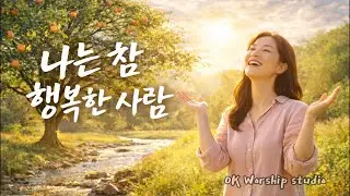나는 참 행복한 사람 | 시냇가에 심긴 나무처럼 | 시편 1편 묵상 찬양