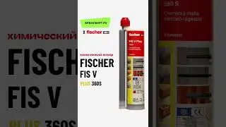 Химический анкер Fischer Fis V Plus 360S #construction #building #ремонт #стройка