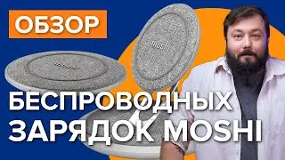 Беспроводные зарядки | Обзор на Moshi Lounge Q и Otto Q