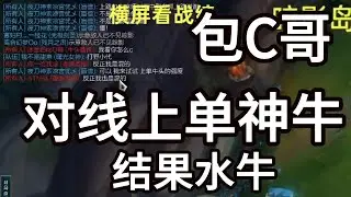 【御天文哥包C哥】以为上单牛头是套路，上嘴脸都犹豫了，结果是只大水牛