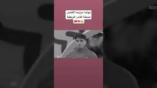 نهاية حزينة مع الأسف 🇲🇦💔🥹 #can2025 #المغرب #المنتخب_المغربي #dimamaghrib #morocco #can2025