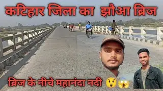 Jhaua of Katihar district // Katihar district Jhaua bridge // Minapur Jhaua bridge // Mahananda river bridge Jhaua😲 /