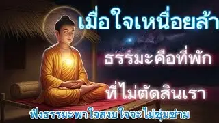 เมื่อใจเหนื่อยล้า ธรรมะคือที่พักที่ไม่ตัดสินเรา#ธรรมะเพื่อใจ #พักใจด้วยธรรมะ #ปล่อยวางความทุกข์ 