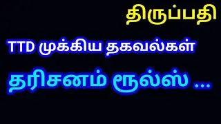 திருப்பதி தரிசனம் ரூல்ஸ்...TTD முக்கிய தகவல்கள் ..