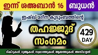 ഇന്ന് ശഅബാൻ 16 ബുധൻ. അതിമഹത്തായ തഹജ്ജുദ് സംഗമം Sha'ban Thahajjud samgamam ishqmadina.wednesday 