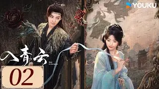 ENGSUB【入青云 Love In The Clouds EP02】侯明昊卢昱晓开撩互猎，上演&ldquo;骗侣&rdquo;爱恋💕 | 古装  爽剧爱情 | 侯明昊 / 卢昱晓 / 余承恩 | YOUKU COSTUME