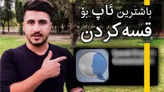 باوەڕناكەی !! ئەم ئاپە بە ئینگلیزی قسەت لەگەڵ دەكات | Jay Kurdii