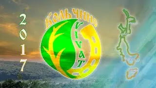 Кольчино Vivat! 2017 Початок традиції