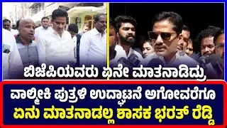 Ballari : ಬಿಜೆಪಿಯವರು ಏನೇ ಮಾತನಾಡಿದ್ರು.. ವಾಲ್ಮೀಕಿ ಪುತ್ರಳಿ ಉದ್ಘಾಟನೆ ಅಗೋವರೆಗೂ ಏನು ಮಾತನಾಡಲ್ಲ ಭರತ್ ರೆಡ್ಡಿ