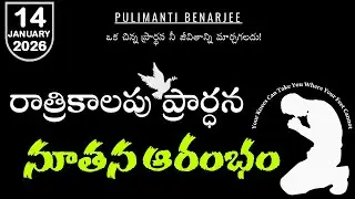 Night Prayer Telugu 14.01.2026 | యెహోవా నీతిని ఉజ్జీవింపజేయును | యెషయా 61:11
