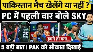 T20 World Cup : Suryakumar Yadav Press Conference | India Vs Pakistan खेलेंगे या नहीं ? Gambhir