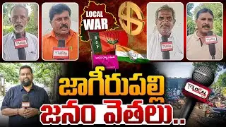 జాగీరుపల్లి జనం వెతలు..| Local Body Elections 2025 | Local War Public Talk | Karimnagar | Pura Local
