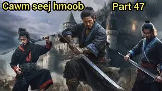Cawm seej hmoob part 47