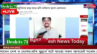 বাংলা খবর BBC World News 09 January 2026 || World News Bangla || International News Today Bangla