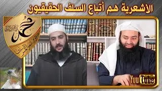 الرد على تلميذ مولود السريري الذي يقول: إن الأشعرية هم أتباع السلف الحقيقيون