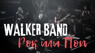 Rock VS Pop - WALKER BAND (Live First Club)