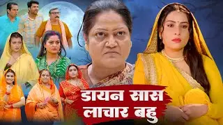 डायन सास की लाचार बहू - Bhojpuri Blockbuster Hit Movie - Dayan Saas #sanjanapandey #bhojpurimovie