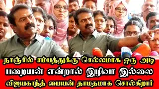 சீமானின் அமர்க்களமான அடியோ அடி தாயே பராசக்தி