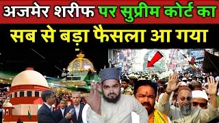 Ajmer Sharif Par Bahut Bada Faisla Aa Gaya | अजमेर दरगाह पर हुआ बड़ा खतरा