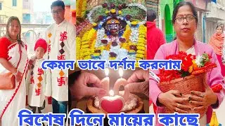 বিশেষ দিনে মায়ের কাছে 🙏🙏। মা না চাইলে দর্শন মেলে না? কেমন ছিল আমাদের আজকের দিনটা? পুরোহিত কেমন ছিল?