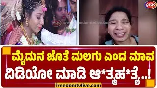 ಮೈದುನ ಜೊತೆ ಮಲಗು ಎಂದ ಮಾವ ವಿಡಿಯೋ ಮಾಡಿ ಆ*ತ್ಮಹ*ತ್ಯೆ..| FreedomTV Kannada