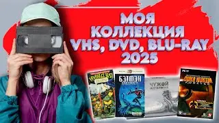 📼МОЯ КОЛЛЕКЦИЯ VHS, DVD, BLU RAY, PC GAMES 2025 года📀