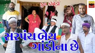 Sarpanch Bey Gandi Na Chhe | Ekta Comedy Than | Gujarati Comedy