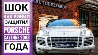 Porsche Cayenne 2008 года был оклеен виниловой пленкой. Защитила или нет?