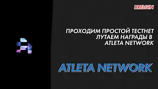 Atleta Network проходим тестнет проекта