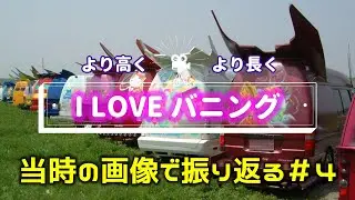 過去画像【バニング】当時のイベント参加車両をふりかえる＃4　ハイエース　キャラバン　イベント　VANNING