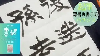 【書道 隷書】の書き方 〜起筆とバランス！！〜 ＜書濤2023 5号 解説②半紙＞
