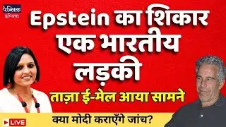 Indian girl was victim of Epstein, files reveal, Will Modi order investigation ? LIVE