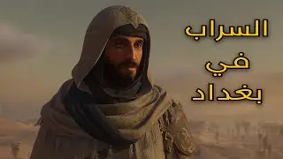 الاساسن في بغداد 🕌 | اساسن كريد السراب إنقاذ صديق