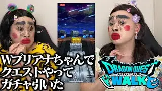 Ｗブリアナちゃんでクエストやってガチャ引いた♥【ドラクエウォーク】