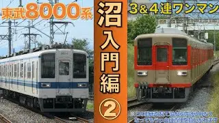 【名/迷列車で行こう】東武8000系のいま②【館林3連＆東上4連ワンマン車】