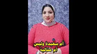 أم سعيدة وليس أم مثالية
