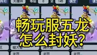 五龙宫封变异妖的视频来了，以后不要大惊小怪了#梦幻西游电脑 #梦幻西游 #梦幻西游创梦计划 #梦幻西游畅玩服 #梦幻西游五龙宫
