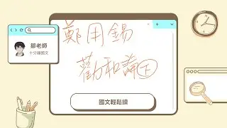 【鄒老師十分鐘國文輕鬆讀】鄭用錫＿勸和論下　＃和平　有心最重要～