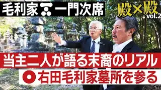 毛利家御当主対談!?お墓事情が大変すぎる件 #164