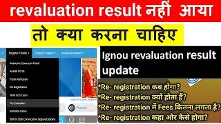 revaluation result नहीं आया तो क्या करना चाहिए | ignou revaluation dec 2022|ignou re registration