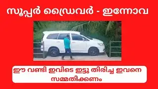 Kerala Viral | Innova Turning Kerala | Viral Car Driving New Malayalam | Innova Parking Viral Kerala